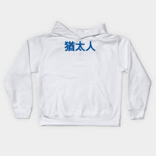 Jew (Traditional Chinese Characters) Kids Hoodie